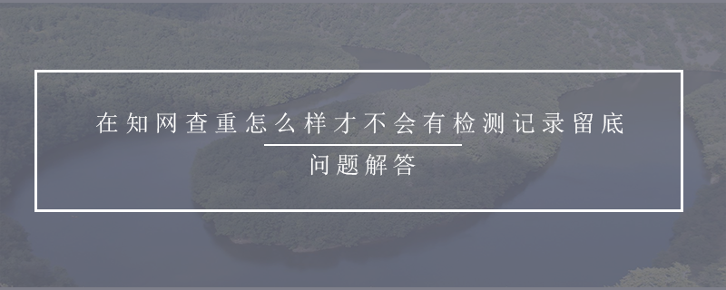 知網(wǎng)查重